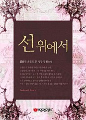 선 위에서 [단행본]