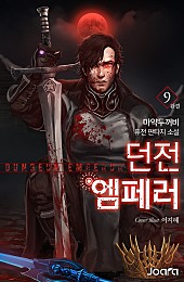 던전 엠페러 [단행본]
