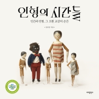 인형의 시간들