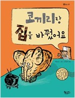 코끼리랑 집을 바꿨어요 - 곰곰어린이 37