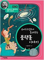 슈바르츠실트가 들려주는 블랙홀 이야기 (개정판) : 과학자가 들려주는 과학 이야기 090 - 과학자가 들려주는 과학 이야기 90