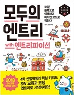 모두의 엔트리 with 엔트리파이선 -  - 코딩! 블록으로 이해하고 파이썬 코드로 익힌다