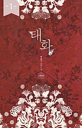 태화 1~2 - 블랙 라벨 클럽 014 [단행본]