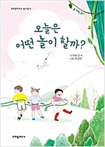 오늘은 어떤 놀이 할까? - 크레용하우스 동시집 8