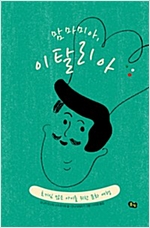 맘마미아, 이탈리아 -  - 호기심 많은 아이를 위한 문화 여행