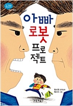 아빠 로봇 프로젝트 -