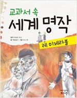 교과서 속 세계 명작 레 미제라블 - 교과서 속 세계 명작