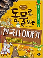 동물로 보는 한국사 이야기 1 : 고조선부터 조선 전기까지 - 동물로 보는 한국사 이야기 1