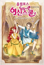 올림포스 여신 스쿨 11 -  - 페르세포네의 미더움