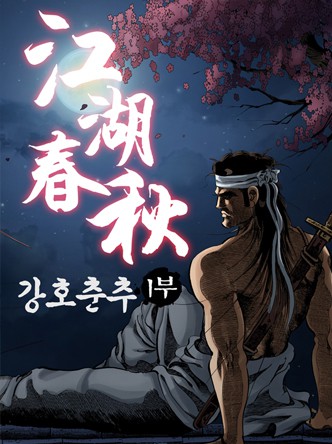 강호춘추 1부