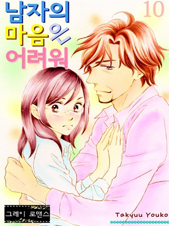 [그레이로맨스]남자의 마음은 어려워
