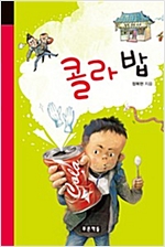 콜라 밥 -