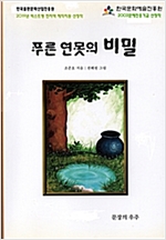 푸른 연못의 비밀 -  - 강물에 띄운 천 개의 푸른 항아리