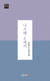 나쓰메 소세키