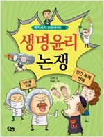 생명 윤리 논쟁 - 역지사지 생생 토론 대회 5