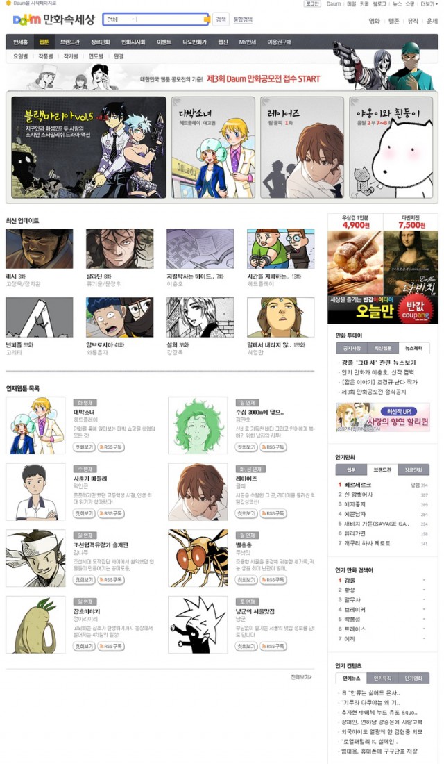 오벨리스크의 온라인 포털의 웹툰 서비스 간단 분석 <<다음 웹툰(DAUM Webtoon) >>