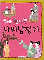처음 만나는 사씨남정기 -