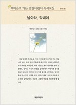 책마을로 가는 열린어린이 독서교실 유아-날아라, 막내야 - 열린어린이 독서교실 유아 17