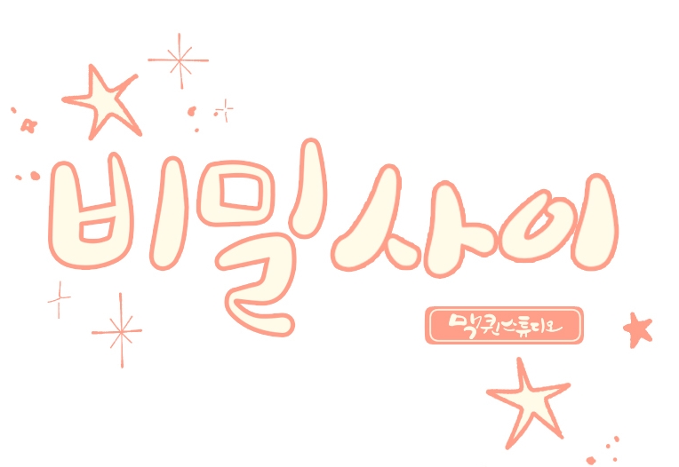 비밀사이 비밀사이