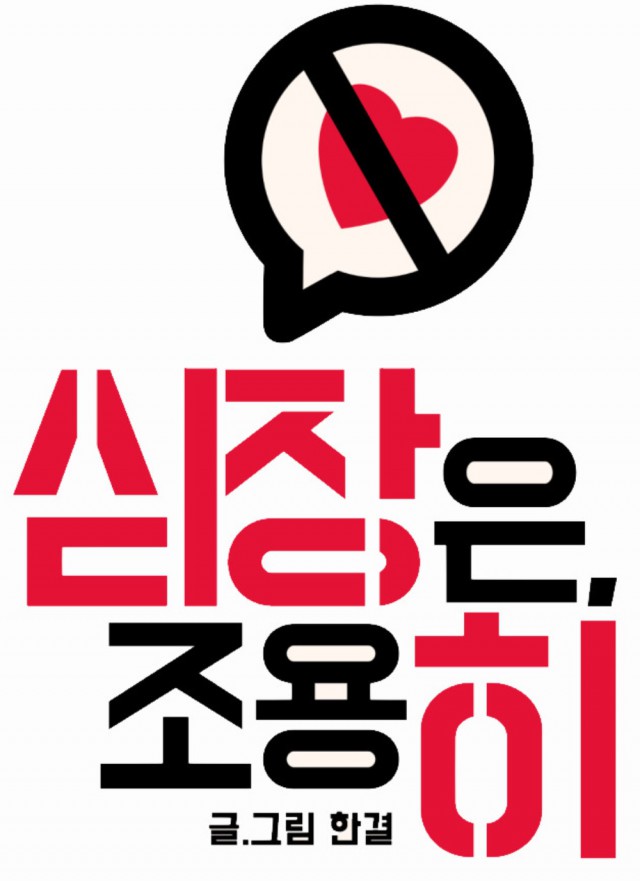 [웹툰 리뷰]심장은 조용히 - 한결 