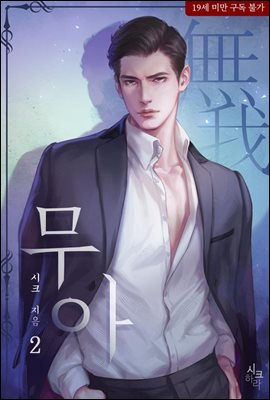 무아(無我) 2권 (완결)