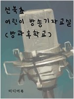 신북초 어린이 방송기자교실 : 방과후학교 -