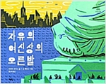 자유의 여신상의 오른발 - 모두를 위한 그림책 22