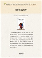책마을로 가는 열린어린이 독서교실 초등 4-머릿속의 난쟁이 - 열린어린이 독서교실 초등4 20