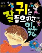 귀는 잘 들으라고 있는 거래 -  - 경청