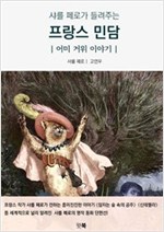 샤를 페로가 들려주는 프랑스 민담 -