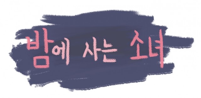 밤에사는소녀