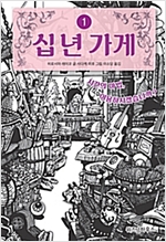 십 년 가게 1 -  - 시간의 마법, 이용하시겠습니까?