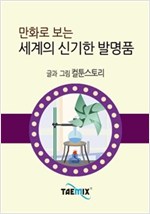 만화로 보는 세계의 신기한 발명품 -