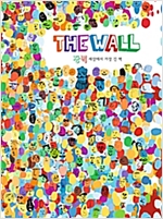 장벽 세상에서 가장 긴 벽 - 내인생의책 그림책 100