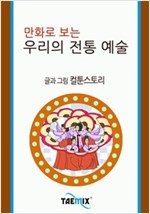 만화로 보는 우리의 전통 예술 -