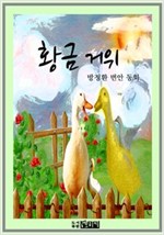 황금 거위 -