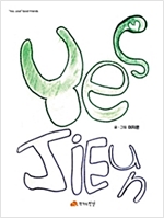 YES, Ji eun - Yes, you! Good friends 11 - Yes, you! Good friends 11