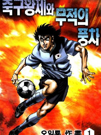 축구황제와무적의풍차