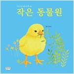 작은 동물원 - 키다리 아기동요 보드북 4
