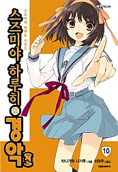 스즈미야 하루히의 경악[전](스즈미야 하루히 시리즈10) [단행본]