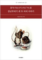 장난꾸러기 쥐 두 마리 이야기 -