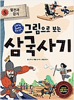 그림으로 보는 삼국사기 5 : 열전과 잡지 -  - 김부식이 들려주는 우리 역사