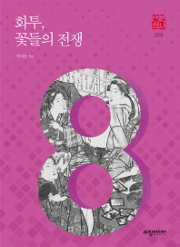 화투, 꽃들의 전쟁