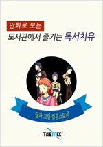 만화로 보는 도서관에서 즐기는 독서치유 -
