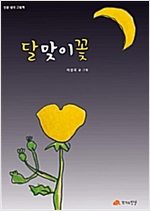 달맞이꽃 - 인문 생각 그림책 19 - 인문 생각 그림책 19