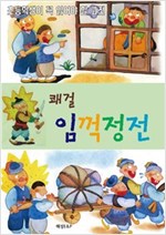 임꺽정전 -
