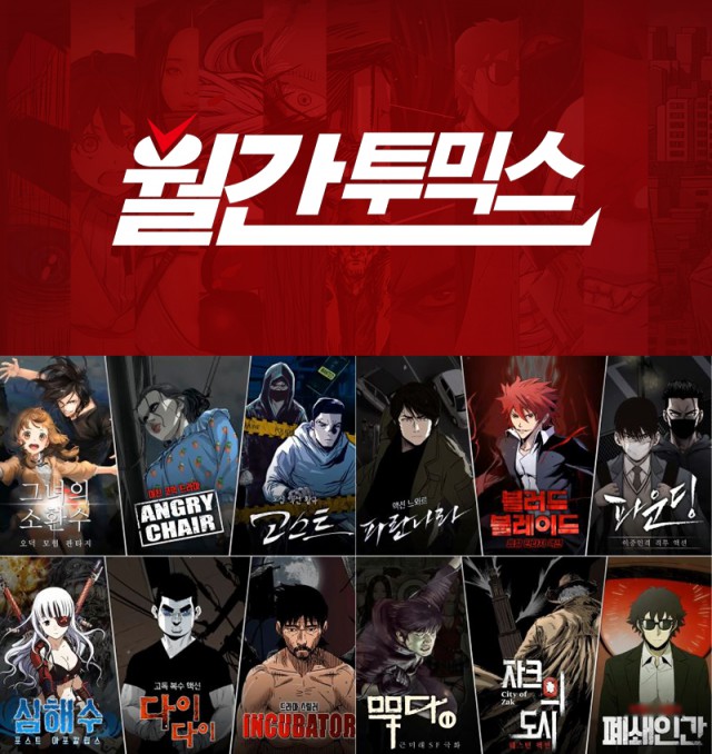 투믹스. 한국 웹툰 업계 최초의 월간 연재 시스템 도입