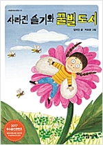 사라진 슬기와 꿀벌 도시 - 내일을 여는 어린이 5
