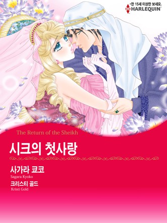 [할리퀸]시크의 첫사랑
