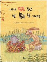 내가 잠든 동안 넌 뭐 할 거야? - 풀빛 그림아이 55
